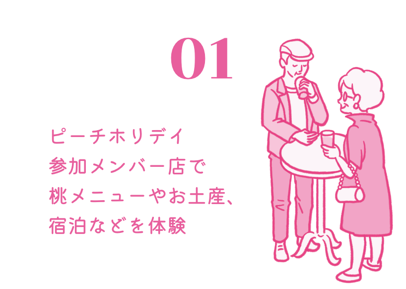 ピーチホリディ参加メンバー店で桃メニューやお土産、宿泊などを体験