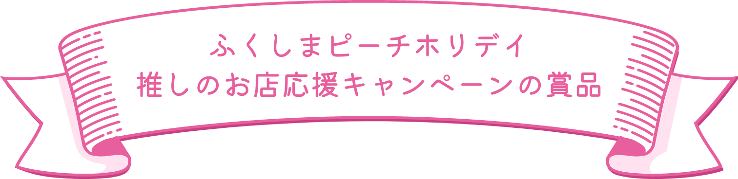 ふくしまピーチホリデイ 推しの店応援キャンペーン